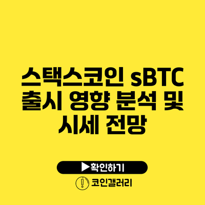 스택스코인 sBTC 출시 영향 분석 및 시세 전망