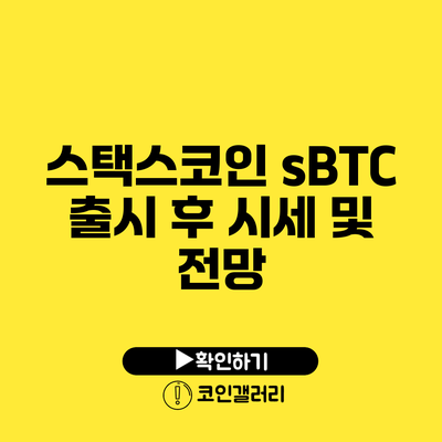 스택스코인 sBTC 출시 후 시세 및 전망