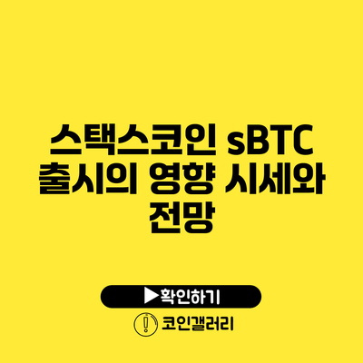 스택스코인 sBTC 출시의 영향: 시세와 전망