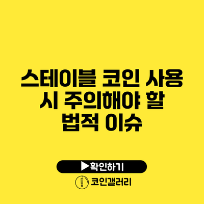 스테이블 코인 사용 시 주의해야 할 법적 이슈