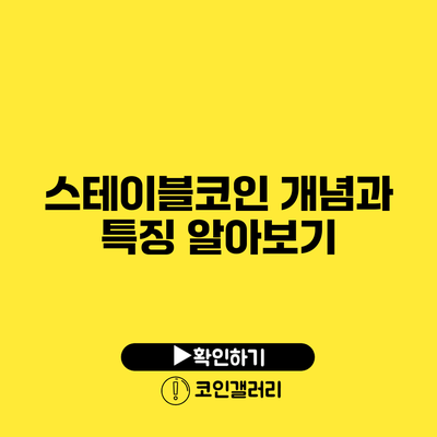 스테이블코인 개념과 특징 알아보기