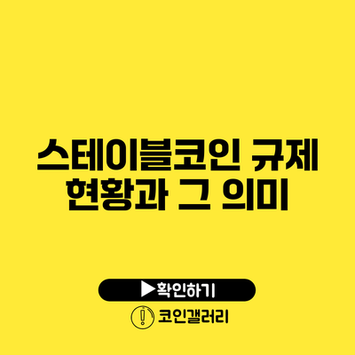 스테이블코인 규제 현황과 그 의미