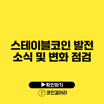 스테이블코인 발전 소식 및 변화 점검