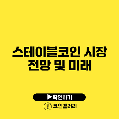 스테이블코인 시장 전망 및 미래