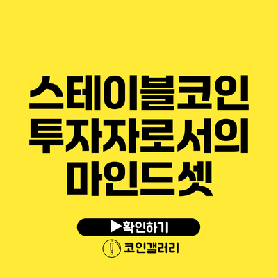 스테이블코인 투자자로서의 마인드셋