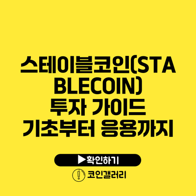 스테이블코인(STABLECOIN) 투자 가이드: 기초부터 응용까지