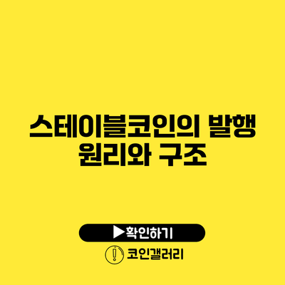 스테이블코인의 발행 원리와 구조