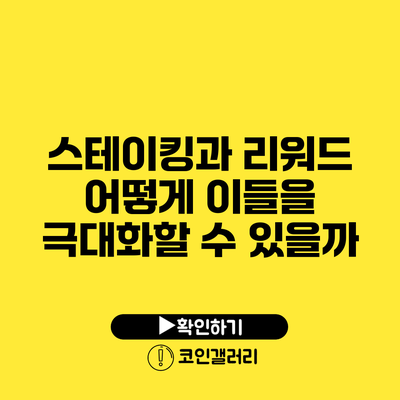 스테이킹과 리워드: 어떻게 이들을 극대화할 수 있을까?