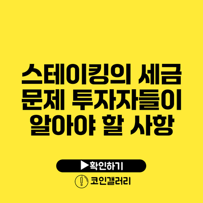 스테이킹의 세금 문제: 투자자들이 알아야 할 사항