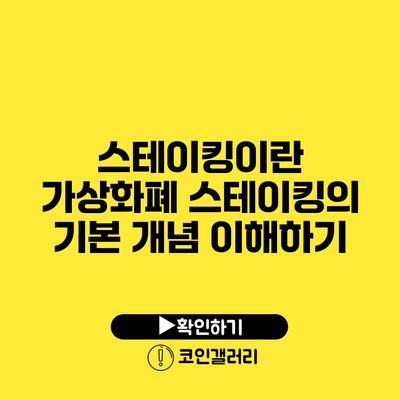 스테이킹이란? 가상화폐 스테이킹의 기본 개념 이해하기