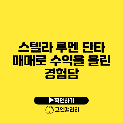 스텔라 루멘 단타 매매로 수익을 올린 경험담