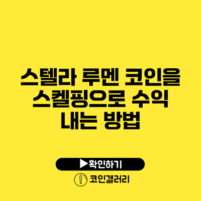 스텔라 루멘 코인을 스켈핑으로 수익 내는 방법