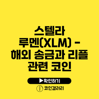 스텔라 루멘(XLM) - 해외 송금과 리플 관련 코인