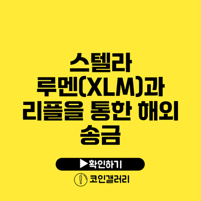 스텔라 루멘(XLM)과 리플을 통한 해외 송금