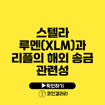 스텔라 루멘(XLM)과 리플의 해외 송금 관련성