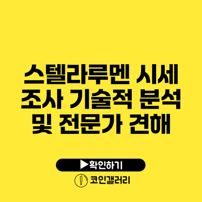 스텔라루멘 시세 조사: 기술적 분석 및 전문가 견해