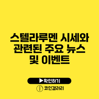 스텔라루멘 시세와 관련된 주요 뉴스 및 이벤트