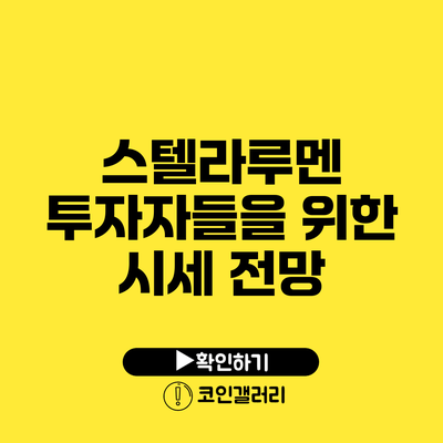 스텔라루멘 투자자들을 위한 시세 전망