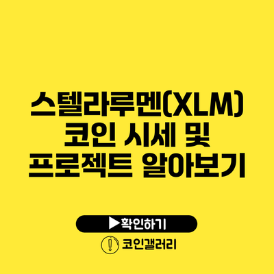 스텔라루멘(XLM) 코인 시세 및 프로젝트 알아보기