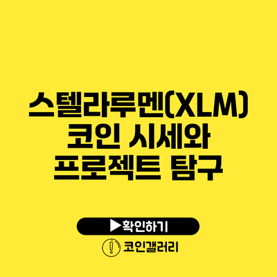 스텔라루멘(XLM) 코인 시세와 프로젝트 탐구