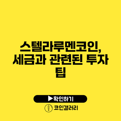 스텔라루멘코인, 세금과 관련된 투자 팁