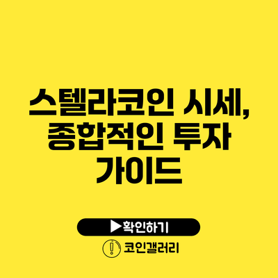 스텔라코인 시세, 종합적인 투자 가이드