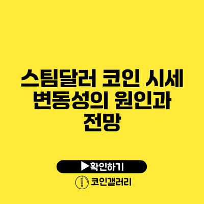 스팀달러 코인 시세 변동성의 원인과 전망