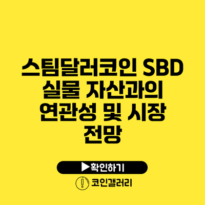 스팀달러코인 SBD: 실물 자산과의 연관성 및 시장 전망