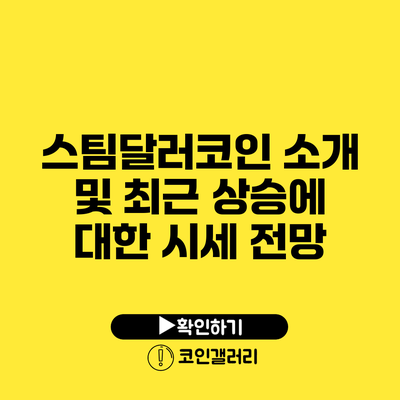 스팀달러코인 소개 및 최근 상승에 대한 시세 전망