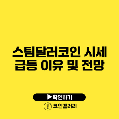 스팀달러코인 시세 급등 이유 및 전망