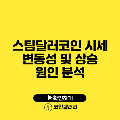 스팀달러코인 시세 변동성 및 상승 원인 분석