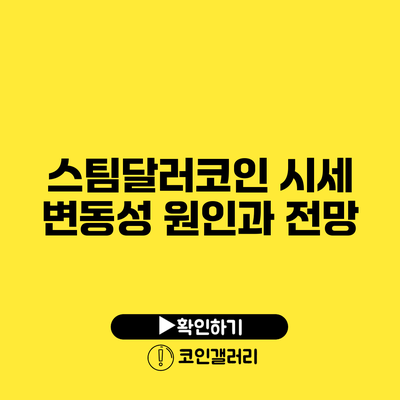 스팀달러코인 시세 변동성 원인과 전망