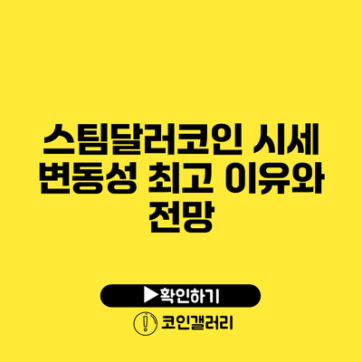 스팀달러코인 시세 변동성 최고 이유와 전망