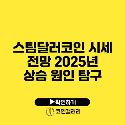 스팀달러코인 시세 전망: 2025년 상승 원인 탐구