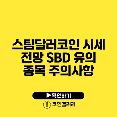 스팀달러코인 시세 전망: SBD 유의 종목 주의사항