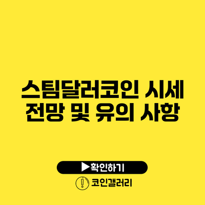 스팀달러코인 시세 전망 및 유의 사항