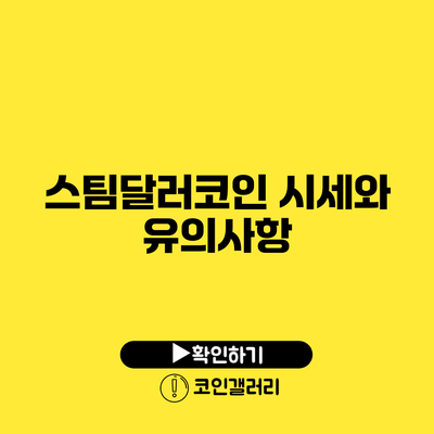 스팀달러코인 시세와 유의사항