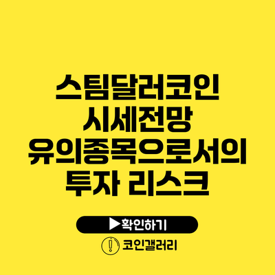 스팀달러코인 시세전망: 유의종목으로서의 투자 리스크