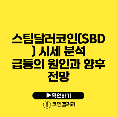 스팀달러코인(SBD) 시세 분석: 급등의 원인과 향후 전망