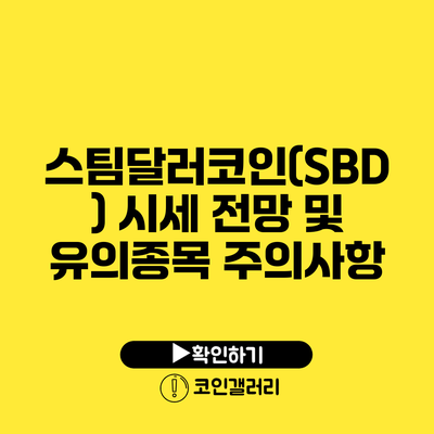 스팀달러코인(SBD) 시세 전망 및 유의종목 주의사항