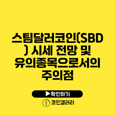 스팀달러코인(SBD) 시세 전망 및 유의종목으로서의 주의점