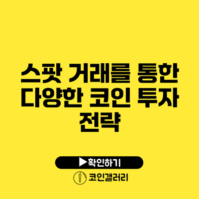 스팟 거래를 통한 다양한 코인 투자 전략