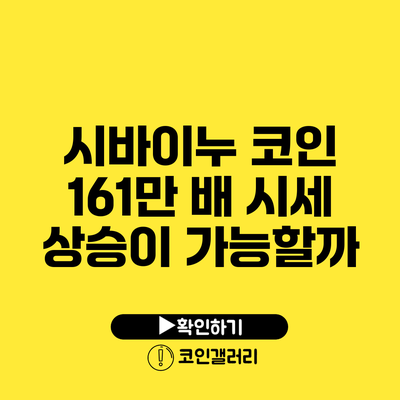 시바이누 코인: 161만 배 시세 상승이 가능할까?