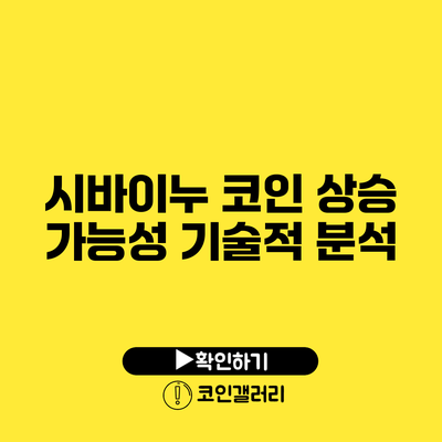 시바이누 코인 상승 가능성: 기술적 분석