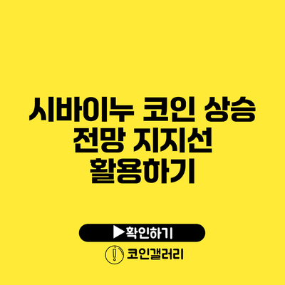 시바이누 코인 상승 전망: 지지선 활용하기