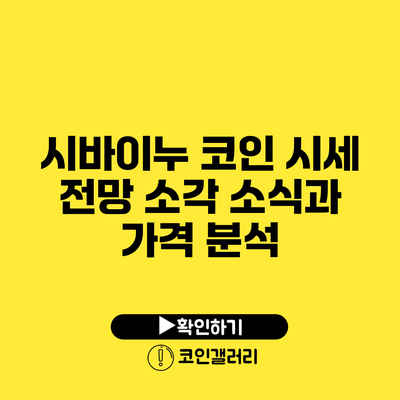 시바이누 코인 시세 전망: 소각 소식과 가격 분석