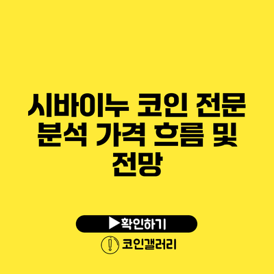 시바이누 코인 전문 분석: 가격 흐름 및 전망