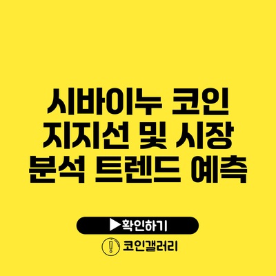 시바이누 코인 지지선 및 시장 분석: 트렌드 예측