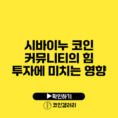 시바이누 코인 커뮤니티의 힘: 투자에 미치는 영향