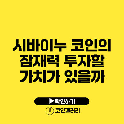 시바이누 코인의 잠재력: 투자할 가치가 있을까?